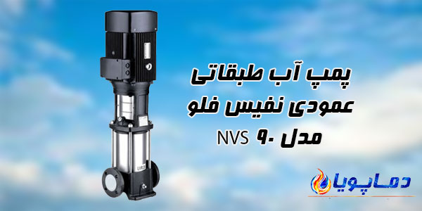 پمپ آب طبقاتی عمودی نفیس فلو مدل NVS 90